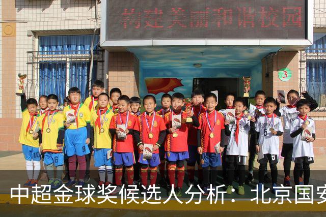 中超金球奖候选人分析：北京国安三位球员的表现及其获奖可能性
