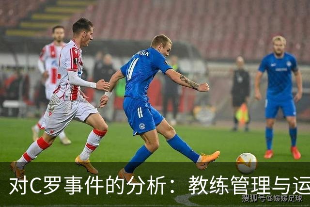 对C罗事件的分析：教练管理与运动员情感的交织