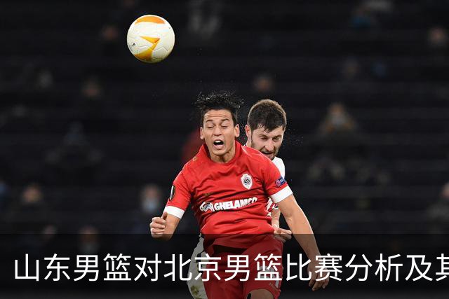 山东男篮对北京男篮比赛分析及其影响因素探讨