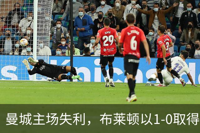 曼城主场失利，布莱顿以1-0取得胜利并结束连败