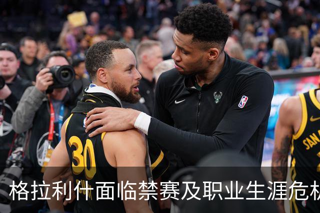 格拉利什面临禁赛及职业生涯危机的综合分析