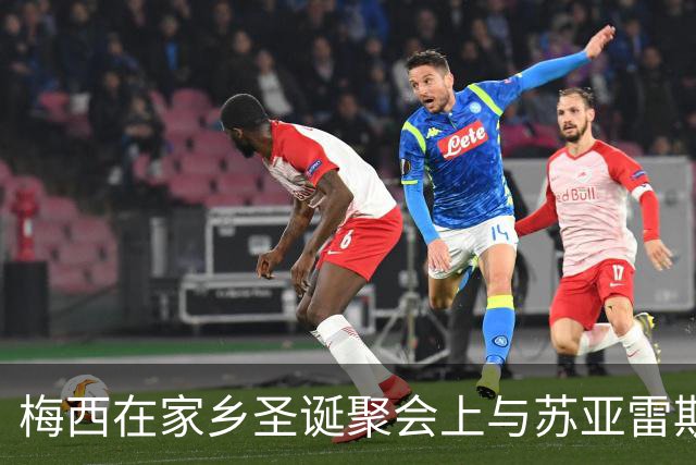 梅西在家乡圣诞聚会上与苏亚雷斯一家同框庆祝