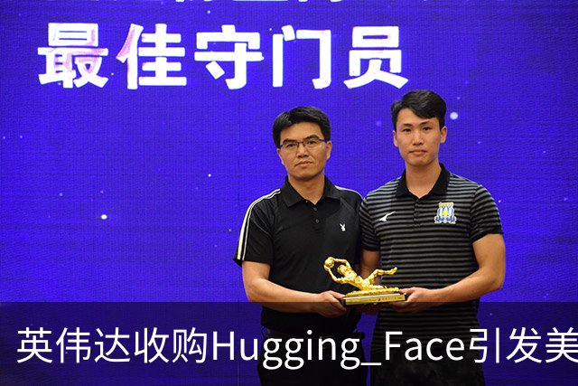 英伟达收购Hugging Face引发美国司法部竞争调查