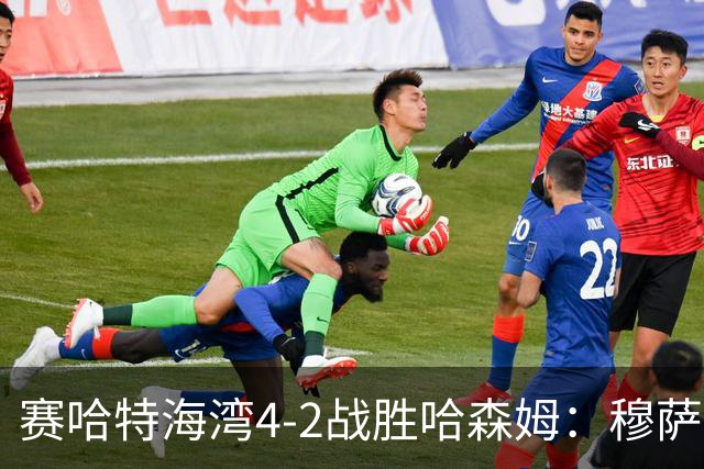 赛哈特海湾4-2战胜哈森姆：穆萨-巴罗助攻与进球表现分析