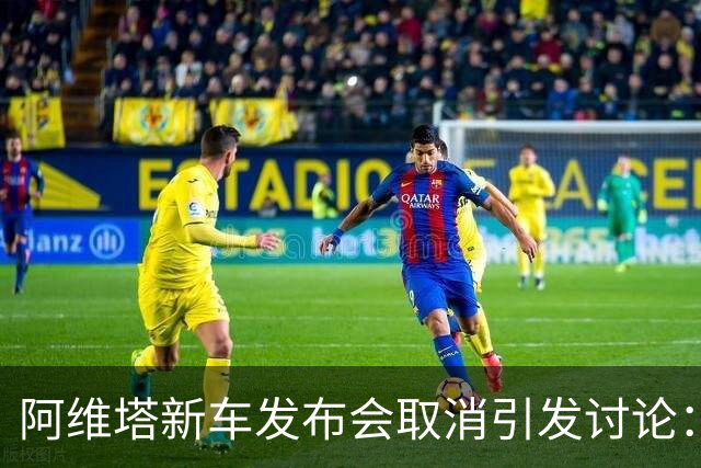阿维塔新车发布会取消引发讨论：副总裁阐释调整初衷与定义